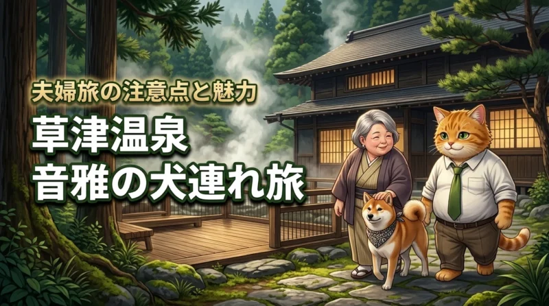草津温泉の音雅は犬連れでも安心？夫婦で楽しむ愛犬との温泉旅の注意点と魅力