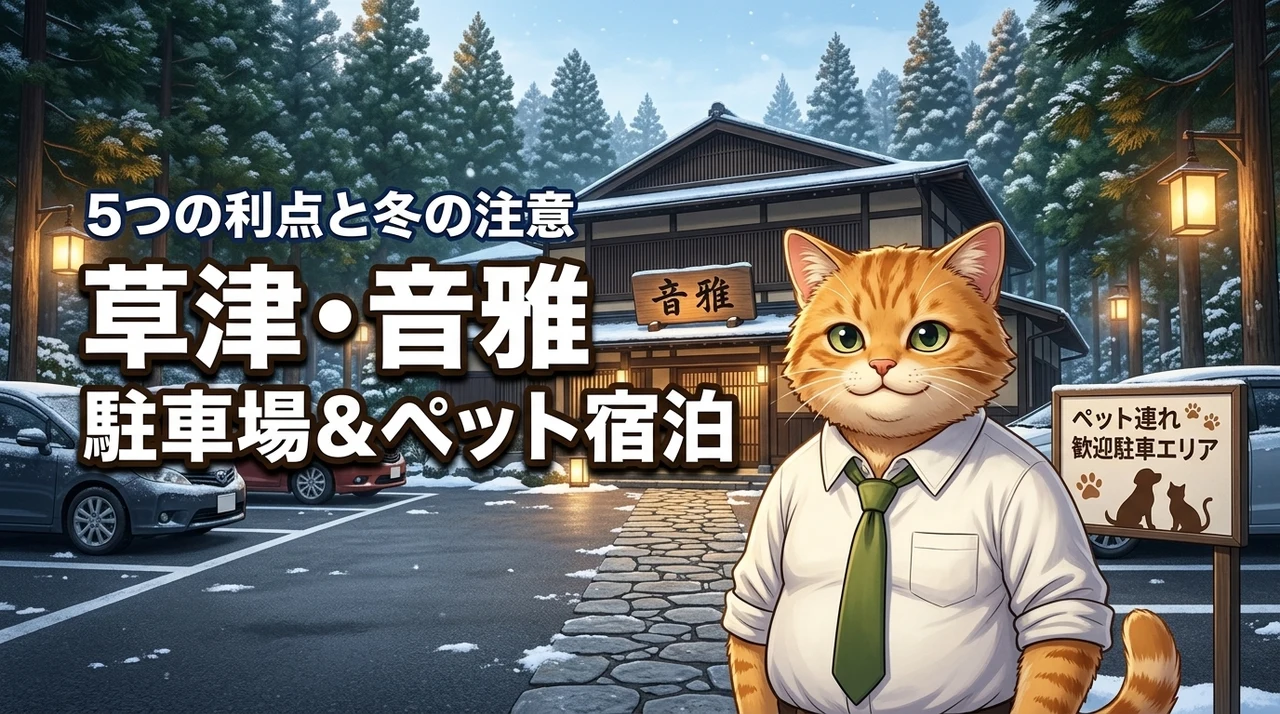 草津温泉の音雅の駐車場はどこ？ペット連れに嬉しい5つのメリットと冬の注意点
