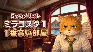 ミラコスタで1番高い部屋に泊まる5つのメリット！妻への感謝を伝える特別な旅