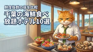 千葉の海鮮食べ放題ホテルおすすめ10選！鮮度抜群の宿をプロが厳選して比較
