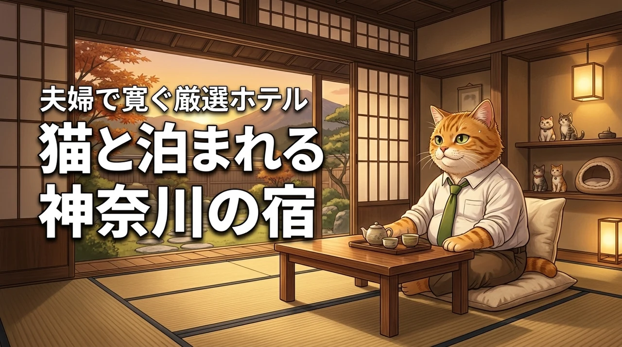 猫と泊まれる宿なら神奈川が正解！子育て後のご夫婦が愛猫と心から寛げる厳選ホテル集
