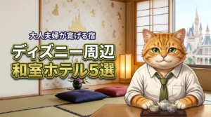 ディズニー周辺で和室のあるホテル5選！大人夫婦がゆったり寛げる極上の宿を厳選