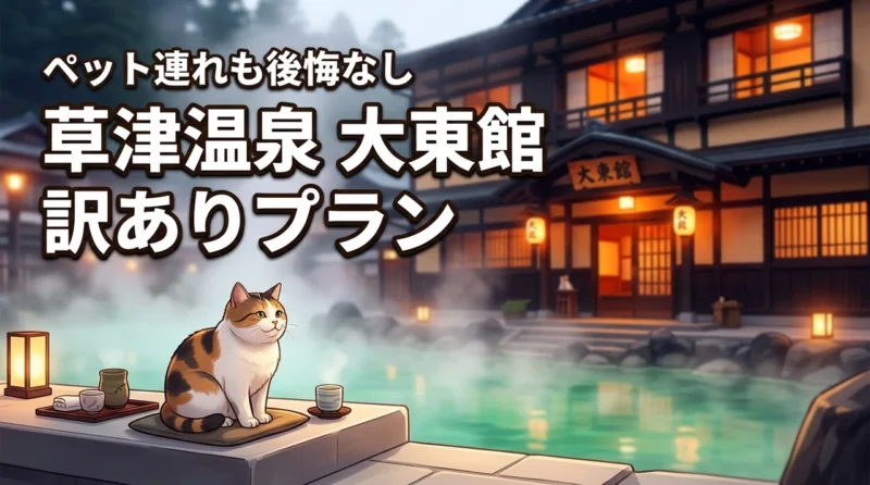 草津温泉の大東館の訳ありプランはペット連れでも後悔しない？熟年夫婦の不安を解消