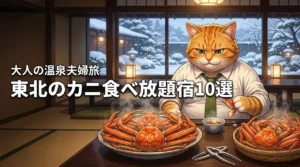東北でカニの食べ放題が自慢の宿10選！大人の夫婦旅におすすめの温泉を厳選