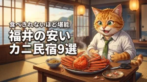 福井でカニが食べきれない！安い民宿9選｜お腹いっぱい堪能する秘訣