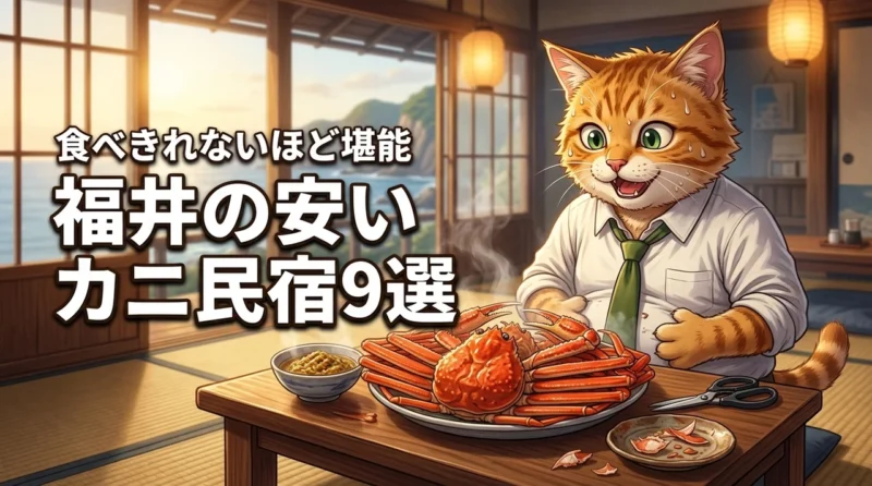 福井でカニが食べきれない！安い民宿9選｜お腹いっぱい堪能する秘訣