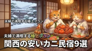 関西の安い民宿9選！食べきれないほどのカニを夫婦で満喫する極上プランを紹介