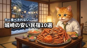 城崎で安いうえにカニが食べきれない人気の民宿10選！宿選びのコツも伝授