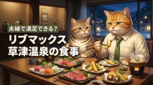 リブマックスリゾート草津温泉の食事は夫婦で満足できる？ビュッフェの質や内容を調査